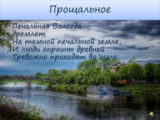 Прощальное
Печальная Вологда
дремлет
На темной печальной земле,
И люди окраины древней
Тревожно проходят во мгле.
 