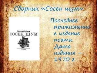 Сборник «Сосен шум»
Последнее
прижизненно
е издание
поэта.
Дата
издания –
1970 г.
 