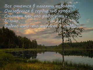 Все очнется в памяти невольно,
Отзовется в сердце и в крови.
Станет как-то радостно и
больно,
Будто кто-то шепчет о любви.
 