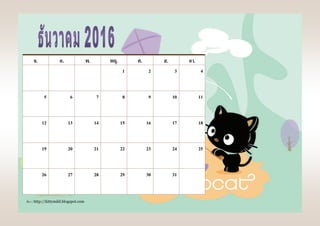 ที่มา : http://kittymild.blogspot.com
จ. อ. พ. พฤ. ศ. ส. อา.
1 2 3 4
5 6 7 8 9 10 11
12 13 14 15 16 17 18
19 20 21 22 23 24 25
26 27 28 29 30 31
 