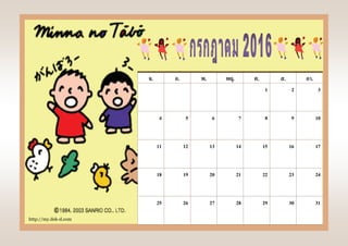 http://my.dek-d.com
จ. อ. พ. พฤ. ศ. ส. อา.
1 2 3
4 5 6 7 8 9 10
11 12 13 14 15 16 17
18 19 20 21 22 23 24
25 26 27 28 29 30 31
 