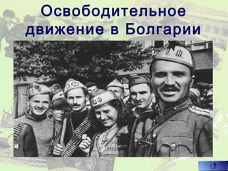 Освободительное
движение в Болгарии
 