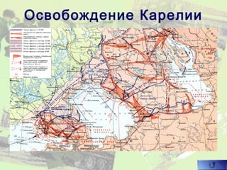 Освобождение Карелии
 
