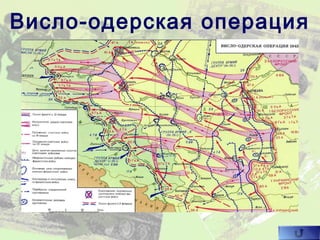 Висло-одерская операция
 