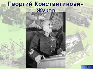 Георгий Константинович
Жуков
 