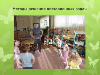 Методы решения поставленных задач
 