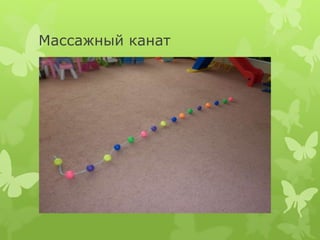 Массажный канат
 