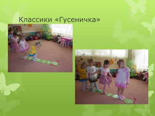 Классики «Гусеничка»
 