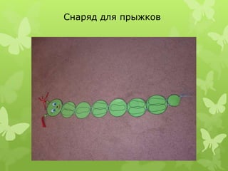 Снаряд для прыжков
 