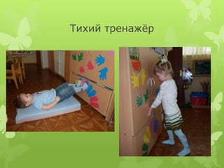 Тихий тренажёр
 