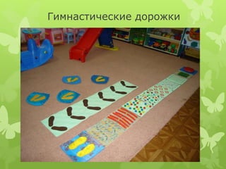 Гимнастические дорожки
 