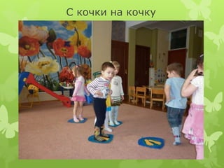 С кочки на кочку
 