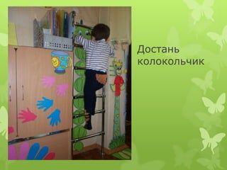 Достань
колокольчик
 