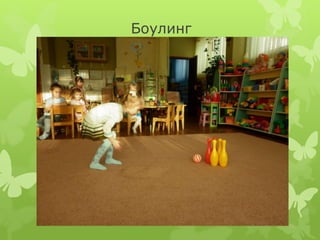 Боулинг
 