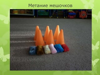 Метание мешочков
 