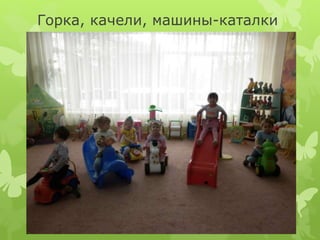 Горка, качели, машины-каталки
 