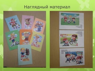 Наглядный материал
 