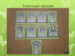 Точечный массаж
 