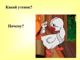 Какой утенок?
Почему?
 