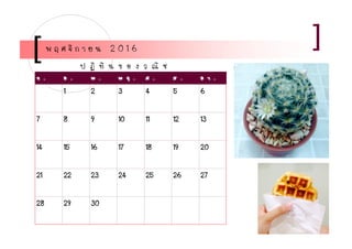 จ . อ . พ . พ ฤ . ศ . ส . อ า .
1 2 3 4 5 6
7 8 9 10 11 12 13
14 15 16 17 18 19 20
21 22 23 24 25 26 27
28 29 30
พ ฤ ศ จิ ก า ย น 2 0 1 6
ป ฏิ ทิ น ข อ ง ว ณิ ช
 