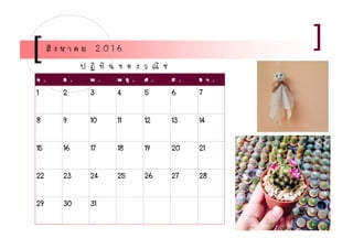 จ . อ . พ . พ ฤ . ศ . ส . อ า .
1 2 3 4 5 6 7
8 9 10 11 12 13 14
15 16 17 18 19 20 21
22 23 24 25 26 27 28
29 30 31
สิ ง ห า ค ม 2 0 1 6
ป ฏิ ทิ น ข อ ง ว ณิ ช
 