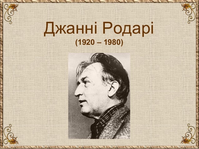 планета казок джанні родарі