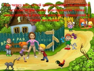 Так через нас, детей последующих поколений,
детские игры снова повторяются, снова
оживляются в памяти живущих поколений и
снова молодеют…
 