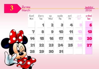 จันทร์ อังคาร พุธ พฤหัส ศุกร์ เสาร์ อาทิตย์
Mon Tue Wed Thu Fri Set Sun
1 2 3 4 5 6
7 8 9 10 11 12 13
14 15 16 17 18 19 20
21 22 23 24 25 26 27
28 29 30 31
3 มีนาคม ๒๕๕๙
March 2016
 