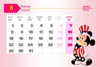 8 สิงหาคม ๒๕๕๙
August 2016
จันทร์ อังคาร พุธ พฤหัสบ ศุกร์ เสาร์ อาทิตย์
Mon Tue Wed Thu Fri Set Sun
1 2 3 4 5 6 7
8 9 10 11 12 13 14
15 16 17 18 19 20 21
22 23 24 25 26 27 28
29 30 31
 