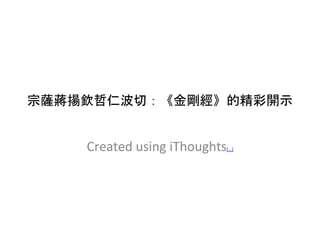 宗薩蔣揚欽哲仁波切：《金剛經》的精彩開示
Created using iThoughts[...]
 