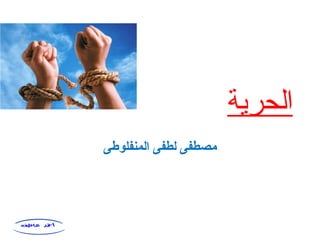 ‫الحرية‬
‫المنفلوطى‬ ‫لطفى‬ ‫مصطفى‬
 