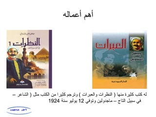 ‫أعماله‬ ‫أهم‬
– ‫الشاعر‬ ) ‫مثل‬ ‫الكتب‬ ‫من‬ ‫كثيرا‬ ‫وترجم‬ ( ‫والعبرات‬ ‫النظرات‬ ) ‫منها‬ ‫كثيرة‬ ‫كتب‬ ‫له‬
‫وتوفي‬ ‫ماجدولين‬ – ‫التاج‬ ‫سبيل‬ ‫في‬12‫سنة‬ ‫يوليو‬1924
 