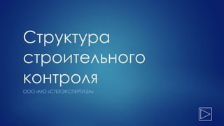 Строительный Контроль МТЭ | PPT