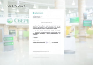 НАС БЛАГОДАРЯТ
 