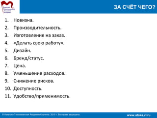 www.ataka.vl.ru© Азиатско-Тихоокеанская Академия Коучинга. 2015 г. Все права защищены.
Система обучения персоналаЗА СЧЁТ ЧЕГО?
1. Новизна.
2. Производительность.
3. Изготовление на заказ.
4. «Делать свою работу».
5. Дизайн.
6. Бренд/статус.
7. Цена.
8. Уменьшение расходов.
9. Снижение рисков.
10. Доступность.
11. Удобство/применимость.
 