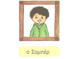 Γνωριμία με τους ήρωες | PPT