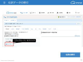 © Money Forward Inc. All Rights Reserved 51
⑨ 仕訳データの移行
仕訳の移行
「インポート」をクリックします。
「インポート」を
クリック
 