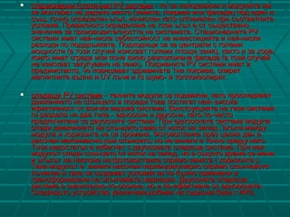  стационарни (статични) PV системистационарни (статични) PV системи - те са неподвижни и модулите им- те са неподвижни и модулите им
се монтират на дадено място (земята, покриви или фасади) под един исе монтират на дадено място (земята, покриви или фасади) под един и
същ, точно определен ъгъл, изчислен като оптимален при съответнитесъщ, точно определен ъгъл, изчислен като оптимален при съответните
условия. Правилното определяне на този ъгъл е от същественоусловия. Правилното определяне на този ъгъл е от съществено
значение за производителността на системата. Стационарните PVзначение за производителността на системата. Стационарните PV
системи имат най-ниска себестойност на инвестицията и най-нискисистеми имат най-ниска себестойност на инвестицията и най-ниски
разходи по поддръжката. Подходящи са за централи с големиразходи по поддръжката. Подходящи са за централи с големи
мощности (в този случай изискват големи площи земя), както и за хора,мощности (в този случай изискват големи площи земя), както и за хора,
които имат сграда или поне южно разположена фасада (в този случайкоито имат сграда или поне южно разположена фасада (в този случай
не изискват закупуване на земя). Покривните PV системи имат ине изискват закупуване на земя). Покривните PV системи имат и
предимството, че повишават здравината 1на покрива, спиратпредимството, че повишават здравината 1на покрива, спират
магнитните вълни и UV лъчи и го шумо- и топлоизолират.магнитните вълни и UV лъчи и го шумо- и топлоизолират.
 следящи PV системиследящи PV системи - техните модули са подвижни, като проследяват- техните модули са подвижни, като проследяват
движението на слънцето и поради това постигат най- високадвижението на слънцето и поради това постигат най- висока
ефективност от всички видове системи. Конструкцията на тези системиефективност от всички видове системи. Конструкцията на тези системи
ги разделя на два типа - едноосни и двуосни, като по-честоги разделя на два типа - едноосни и двуосни, като по-често
предпочитани са двуосните системи.предпочитани са двуосните системи. ПриПри едноосната система модулаедноосната система модула
следи движението на слънцето само от изток на запад. Ъгъла междуследи движението на слънцето само от изток на запад. Ъгъла между
модула и хоризонта не се променя. Фотоволтаика през целия ден емодула и хоризонта не се променя. Фотоволтаика през целия ден е
насочен максимално към слънцето, но не винаги е точно срещу него.насочен максимално към слънцето, но не винаги е точно срещу него.
Този недостатък е избегнат с двуосовата следяща система. При неяТози недостатък е избегнат с двуосовата следяща система. При нея
модулът следи слънцето от изток на запад, но в същото време се менимодулът следи слънцето от изток на запад, но в същото време се мени
и ъгълът на наклона на фотоволтаика спрямо земята ( хоризонта ).и ъгълът на наклона на фотоволтаика спрямо земята ( хоризонта ).
Така модулът е винаги насочен перпендикулярно спрямо слънчевотоТака модулът е винаги насочен перпендикулярно спрямо слънчевото
лъчение и така се създават условия за по-пълно приемане илъчение и така се създават условия за по-пълно приемане и
трансформиране на слънчевата радиация. Двуосната следящатрансформиране на слънчевата радиация. Двуосната следяща
система е значително по-сложна, но и по-ефективна от едноосната.система е значително по-сложна, но и по-ефективна от едноосната.
Следящото устройство увеличава добива на годишна база с 40%.Следящото устройство увеличава добива на годишна база с 40%.
 