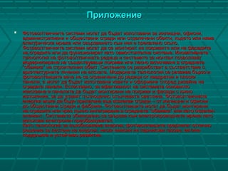ПриложениеПриложение
 Фотоволтаичните системи могат да бъдат използвани за жилищни, офисни,Фотоволтаичните системи могат да бъдат използвани за жилищни, офисни,
административни и обществени сгради или отдалечени обекти, където или нямаадминистративни и обществени сгради или отдалечени обекти, където или няма
електрическа мрежа или свързването към нея е прекалено скъпо.електрическа мрежа или свързването към нея е прекалено скъпо.
Фотоволтаичните системи могат да се монтират на покривите или на фасадитеФотоволтаичните системи могат да се монтират на покривите или на фасадите
на сградите или да функционират като самостоятелна система. Иновативнатана сградите или да функционират като самостоятелна система. Иновативната
технология на фотоволтаичната редица и системите за монтаж позволяваттехнология на фотоволтаичната редица и системите за монтаж позволяват
модернизиране на съществуващи покриви или лесно включване в сграднатамодернизиране на съществуващи покриви или лесно включване в сградната
“обвивка” на строителния обект. Системите се разработват в съответствие с“обвивка” на строителния обект. Системите се разработват в съответствие с
архитектурните течения на епохата. Модерната технология се развива бързо иархитектурните течения на епохата. Модерната технология се развива бързо и
фотоволтаиците вече не са ограничени до редици от квадратни и плоскифотоволтаиците вече не са ограничени до редици от квадратни и плоски
панели, а могат да бъдат използвани извити и оформени според дизайна напанели, а могат да бъдат използвани извити и оформени според дизайна на
сградата панели. Естествено, за ефективност на системата основнотосградата панели. Естествено, за ефективност на системата основното
изискване е панелите да бъдат монтирани на покриви и фасади с южноизискване е панелите да бъдат монтирани на покриви и фасади с южно
изложение, за да улавят пълноценно слънчевата светлина. Фотоволтаичнатаизложение, за да улавят пълноценно слънчевата светлина. Фотоволтаичната
енергия може да бъде прилагана във всякакви сгради – от жилищни и офисниенергия може да бъде прилагана във всякакви сгради – от жилищни и офисни
до обществени сгради и фабрики. Фотоволтаиците могат да бъдат монтиранидо обществени сгради и фабрики. Фотоволтаиците могат да бъдат монтирани
на сградите или чрез пълно интегриране в сградната “обвивка” или като отделенна сградите или чрез пълно интегриране в сградната “обвивка” или като отделен
елемент. Системата обикновено се свързва към електропроводната мрежа катоелемент. Системата обикновено се свързва към електропроводната мрежа като
използва електронен преобразувател.използва електронен преобразувател.
Като технология за възобновяема енергия, фотоволтаиците предлагат отличноКато технология за възобновяема енергия, фотоволтаиците предлагат отлично
решение за пестене на енергия, ниски емисии на парникови газове, евтинарешение за пестене на енергия, ниски емисии на парникови газове, евтина
поддръжка и устойчиво развитие.поддръжка и устойчиво развитие.
 