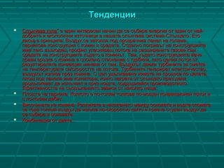 ТенденцииТенденции
 Слънчева кула”Слънчева кула” е един интересен начин да се събира енергия от един от най-е един интересен начин да се събира енергия от един от най-
добрите и екологични източници в нашата слънчева система-Слънцето. Етодобрите и екологични източници в нашата слънчева система-Слънцето. Ето
какъв е принципа:какъв е принципа: Въздух се затопля под прозрачния панел на голямаВъздух се затопля под прозрачния панел на голяма
парникова конструкция с комин в средата. Отделно покривът на конструкциятапарникова конструкция с комин в средата. Отделно покривът на конструкцията
има леко възходящ профил улесняващ потока на разширените газове къмима леко възходящ профил улесняващ потока на разширените газове към
средата на конструкцията където е коминът.средата на конструкцията където е коминът. Там, където конструкцията вечеТам, където конструкцията вече
прави връзка с комина е сложено стеснение с турбини, като целия поток отправи връзка с комина е сложено стеснение с турбини, като целия поток от
резултиралата конвекция минава от там.резултиралата конвекция минава от там. Въздухът движи турбините за сметкаВъздухът движи турбините за сметка
на температурата си/скоростта на потока. Турбините генерират електричество,на температурата си/скоростта на потока. Турбините генерират електричество,
въздухът излиза през комина.въздухът излиза през комина. С цел удължаване живота на процеса по цялатаС цел удължаване живота на процеса по цялата
площ под панела има колектори, които нагрети от слънцето през деняплощ под панела има колектори, които нагрети от слънцето през деня
продължават да излъчват и през нощта, поддържайки производството.продължават да излъчват и през нощта, поддържайки производството.
Ефективността на съоръжението зависи от няколко неща:Ефективността на съоръжението зависи от няколко неща:
 Площта на парника. Колкото е по-голям толкова по-мощен конвекционен поток иПлощта на парника. Колкото е по-голям толкова по-мощен конвекционен поток и
с по-голям дебит.с по-голям дебит.
 Височината на комина. Разликата в налягането между основата и върха спомагаВисочината на комина. Разликата в налягането между основата и върха спомага
за това топлия въздух да излиза по-скоростно както и повече студен въздух даза това топлия въздух да излиза по-скоростно както и повече студен въздух да
се събира в основата.се събира в основата.
 Комбинация от двете…Комбинация от двете…
 