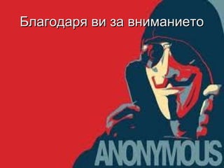 Благодаря ви за вниманиетоБлагодаря ви за вниманието
 