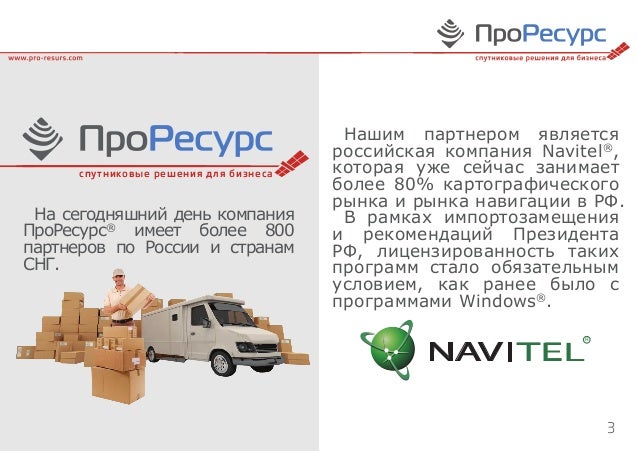 Оснащение автомобилей системой глонасс Оснащение автомобилей системой глонасс