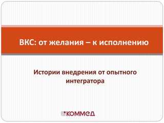 Практический Тренинг TrueConf (Доклад Коммед) | PPT