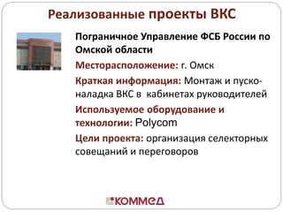 Практический Тренинг TrueConf (Доклад Коммед) | PPT
