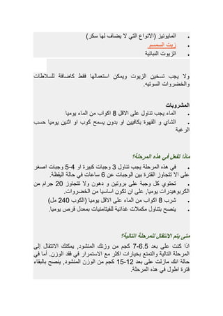 ‫سكب‬ ‫لهة‬ ‫ياةف‬ ‫التي‬ ‫نهاع‬ ‫(ا‬ ‫المةيهنيز‬)
‫السمسم‬ ‫زيو‬
‫النوةتي‬ ‫الزيهو‬‫ة‬
‫ةو‬ ‫للسال‬ ‫كةاةفة‬ ‫فق‬ ‫استعمةلهة‬ ‫هيمك‬ ‫الزيهو‬ ‫تسصي‬ ‫يجب‬ ‫ه‬
‫السهتيه‬ ‫هالصابهاو‬.
‫المشروبا‬‫ت‬
‫ر‬ ‫ا‬ ‫ل‬ ‫تنةه‬ ‫يجب‬ ‫المةء‬8‫يهمية‬ ‫المةء‬ ‫م‬ ‫اكهاب‬
‫حسب‬ ‫يهمية‬ ‫اثني‬ ‫اه‬ ‫كهب‬ ‫يسمح‬ ‫واه‬ ‫اه‬ ‫وكةفيي‬ ‫القههة‬ ‫ه‬ ‫الشةم‬
‫البغو‬‫ة‬
‫المرحلة‬ ‫هذه‬ ‫في‬ ‫تفعل‬ ‫ماذا‬‫؟‬
‫تنةه‬ ‫يجب‬ ‫المبحلة‬ ‫يذه‬ ‫في‬3‫اه‬ ‫كويبة‬ ‫هجوةو‬4-5‫غب‬ ‫ا‬ ‫هجوةو‬
‫الهجوةو‬ ‫وي‬ ‫الفتبة‬ ‫تتجةهز‬ ‫ا‬ ‫ل‬6.‫اليقظة‬ ‫حةلة‬ ‫في‬ ‫ةو‬ ‫سة‬
‫تتجةهز‬ ‫ه‬ ‫ايه‬ ‫ه‬ ‫وبهتي‬ ‫ل‬ ‫هجوة‬ ‫ك‬ ‫تحتهم‬02‫م‬ ‫جبام‬
‫الصابهاو‬ ‫م‬ ‫اسةسية‬ ‫تكه‬ ‫ا‬ ‫ل‬ ‫يهميةد‬ ‫الكبوهيياباو‬.
‫شبب‬8‫(الكهب‬ ‫يهمية‬ ‫ر‬ ‫ا‬ ‫ل‬ ‫المةء‬ ‫م‬ ‫اكهاب‬042) ‫م‬
‫يهمية‬ ‫ربص‬ ‫ومعا‬ ‫للفيتةمنيةو‬ ‫غذائية‬ ‫مكمالو‬ ‫وتنةه‬ ‫ح‬ ‫ين‬.
‫التالية‬ ‫للمرحلة‬ ‫االنتقال‬ ‫يتم‬ ‫متى‬‫؟‬
‫وعا‬ ‫ل‬ ‫كنو‬ ‫اذا‬6.5-7‫إل‬ ‫نتقة‬ ‫ا‬ ‫يمكنك‬ ‫المنشهاد‬ ‫هزنك‬ ‫م‬ ‫كجم‬
‫ستمباب‬ ‫ا‬ ‫مع‬ ‫اكثب‬ ‫وصيةباو‬ ‫هالتمتع‬ ‫التةلية‬ ‫المبحلة‬‫في‬ ‫دمة‬ . ‫الهز‬ ‫فقا‬ ‫في‬
‫وعا‬ ‫ل‬ ‫مةزلو‬ ‫انك‬ ‫حةلة‬20-25‫وةلوقةء‬ ‫ح‬ ‫ين‬ ‫المنشهاد‬ ‫الهز‬ ‫م‬ ‫كجم‬
.‫المبحلة‬ ‫يذه‬ ‫في‬ ‫ه‬ ‫ا‬ ‫فتبة‬
 