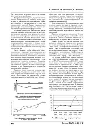 К.А. Коренная, О.В. Логиновский, А.А. Максимов
Вестник ЮУрГУ, № 23, 2012116
бы в минимально возможном количестве на каж-
дой рудно-термической печи.
Как уже отмечалось ранее, в условиях нарас-
тающей неопределенности мирового рынка спрос
и цены на продукцию предприятия резко снижа-
ются, прибыль от продаж падает до нулевых или
отрицательных значений. Каждое управленческое
решение при этом становится очень важным для
предприятия, производящего ферросилиций.
Сложность управления предприятием увели-
чивается как самой неопределенностью воздейст-
вий внешних факторов, так и трудностями состав-
ления даже краткосрочных прогнозов динамики
складывающихся ситуаций. Необходимо учиты-
вать, что соотношение между параметрами рудо-
восстановительных процессов находится в основ-
ном в нелинейной зависимости от объемов выпус-
ка ферросилиция и характеристик производствен-
ных агрегатов. Иллюстрацией к сказанному могут
служить рис. 1 и 2.
Таким образом, чтобы обеспечить работу
предприятия в условиях неопределенности, его
руководство должно предоставлять собственникам
компании совокупность экономически обоснован-
ных вариантов бизнес-прогнозов, которые дадут
возможность предприятию адаптироваться к скла-
дывающимся внешним ситуациям. Владельцы
корпорации должны, тщательно проанализировав
предложенные варианты, выбрать наиболее при-
емлемые из них, формилуруя таким образом ли-
нию поведения компании.
Указанная линия поведения позволяет про-
мышленному предприятию существенно умень-
шить затраты на электроэнергию, сырье и мате-
риалы, необходимые для производства готовой
продукции, а также на заработную плату рабочих,
Рис. 1. Зависимость удельных расходов
электроэнергии от состава и объемов
используемого восстановителя
Рис. 2. Динамика стоимости навески шихты
за период 2002–2011 гг.
обеспечивая при этом выполнение договорных
обязательств в полном объеме, безостановочную
работу всех непрерывных производств и сокраще-
ние дополнительных нерегламентированных по-
терь кризисного характера.
Цена правильности формирования прогнозов
развития внешних ситуаций и мирового рынка в
целом, а также подготовки принятия решений по
выбору, связанному с этими прогнозами вариантов
поведения компании, является очень высокой для
корпораций.
Укажем, например, как изменялись базовые
цены на коксующийся уголь, являющийся основ-
ным сырьем для металлургических производств на
мировом рынке, за период 2004–2010 гг. (рис. 3).
Анализ базовых цен на коксующийся уголь
достаточно убедительно показывает, что динамика
цен на коксующийся уголь за указанный период
(2004–2010 гг.) была крайне нестабильной. В част-
ности, в 2009/2010 финансовом году базовая стои-
мость высококачественного коксующегося угля с
австралийского месторождения Peak Downs соста-
вила $130 за тонну, а углей более низкого качества
с месторождения Gregory – $115–125 за тонну.
По разным маркам углей уровень мировых
цен в 2009/2010 финансовом году снизился в сред-
нем на 57–60 % по сравнению с 2008/2009 финан-
совым годом, что можно назвать своеобразной
компенсацией за стремительный – до 206 % – рост
предшествующих котировок финансового года с
апреля 2007 по март 2008 г. Составление прогно-
зов динамики мировых цен как на сырье и мате-
риалы, так и на готовую продукцию, таким обра-
зом, является весьма непростой задачей. При ее
решении необходимо учитывать в числе прочего и
месторасположение региона, для которого форми-
руется прогноз. К примеру, для коксующихся уг-
лей региональным фактором пренебречь невоз-
можно. Сложный баланс спроса и предложения
коксующихся углей весьма различен по регионам
мира. Напомним, что из-за отсутствия единых и
стабильных качественных характеристик цены на
коксующийся уголь не определяются на бирже.
Рис. 3. Базовые цены на коксующийся уголь,
$/т
Copyright ОАО «ЦКБ «БИБКОМ» & ООО «Aгентство Kнига-Cервис»
 