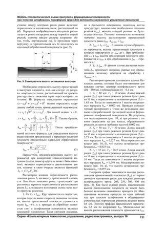 Модель ст
при плоск
Серия «К
стояние м
периодичн
(4). Верху
лагается ро
риской, по
так, чтобы
верхушку,
идеальной
Рис. 9. Схем
Необх
к выступам
ка, коорди
рии кругов
готовки. И
2
0( )x x 
динату лю
0z z R 
ппz h , 0x
пп
2
D
h  
ваний полу
расположе
плоскости
поверхност
ппh 
Парам
ровностей
туации (ко
нен), явля
сок, котор
к( ,TL f V
Рассм
ложения ри
сти. Как б
различных
рисок LT, д
го припуск
1. 0 
которая го
ки, высота
нулю ппh 
стью снят
идеальной
тохастичес
ком шлифова
Компьютерн
между центра
ности наложе
ушка необраб
овно посеред
оэтому введ
ы вертикальн
а горизонтал
обработанно
ма расчета вы
ходимо опред
м плоскости,
инаты точки,
вого движени
Из формулы
2 2
0( )z z R 
бой точки, п
2 2
0( )R x x 
0
2
TL
 , 0z 
2
0
2
D  
   
  
учим формул
ения прилегаю
относительн
ти:
2
2
TD D L 
метром, пред
при конкре
огда диаметр
яется период
рая в свою о
д, , )V D .
отрим влиян
исок LT на вы
было показа
х варианта пе
для каждого и
ка различна.
minTL l . Кр
раздо выше с
а прилегающ
0 , т. е. пр
и шлифова
плоскостью
ского съема
ании перифе
ные технол
ами рисок р
ения рисок, р
ботанного ма
дине между п
ем систему
ная ось 0z пр
льная ось 0x
ой поверхнос
ысоты оставши
делить высот
, или, как сле
расположенн
ия зерна чер
ы определени
2
можно оп
принадлежащ
. Для нашей
2
D
,
2
D
R  .
2
2
TL 
 

. Пос
лу для опред
ющей к верш
но идеальной
2
T
.
допределяющ
етной технол
круга не мо
дичность рас
очередь явля
ние периоди
ысоту прилег
ано ранее, су
ериодичности
из которых сх
руг вращается
скорости дви
щей плоскост
рипуск на об
анная поверх
ю. Такая ситу
припуска и ф
ерией круга
логии, управ
равно величи
ассчитанной
атериала расп
первой и втор
координат x
роходила чер
x находилась
сти (рис. 9).
ихся выступо
ту прилегающ
едует из рису
ной на траек
ез материал
ия окружнос
ределить ко
ей окружнос
й задачи: x 
Таким образо
сле преобра
деления высо
шинам выступ
й обработанн
щим высоту
логической
ожет быть изм
сположения р
яется функци
ичности расп
гающей плос
уществуют т
и расположен
хема съема в
я со скорость
ижения загот
ти стремится
бработку полн
хность являет
уация идеаль
формирован
для автома
вление, рад
ине
по
по-
рой
x0z
рез
на
ов
щей
ун-
кто-
за-
сти
ор-
сти:
0 ,
ом,
азо-
оты
пов
ной
(5)
не-
си-
ме-
ри-
ией
по-
ко-
три
ния
все-
ью,
тов-
я к
но-
тся
ьна,
но в
прис
реза
осущ
знач
плос
ся н
кото
нии
ближ
митс
чина
шаю
пп mh
ходн
кажд
(D) –
риск
на 1
1,63
ных
терн
ным
рова
там
кими
риск
риск
на 1
5,23
ных
казал
бешк
риск
на 1
10 м
ных
казал
бешк
ложе
дичн
шли
(рис
высо
боль
сима
ход
стро
0,5 м
ны
высо
ния поверхно
атизированн
диоэлектро
в реальности
сутствует ми
ния (tmin), м
ществляться.
чение высот
скости равно
2. min Tl L 
неровности, в
орым варьиру
LT к lmin выс
жается к tmin,
ся к t.
3. рисTL l .
а hпп приним
ющие величи
max t .
Рассмотрим
ные данные,
дого случая:
– 250 мм, глу
1. Vк = 80 м
ки (lрис) при т
0 мм, а пери
мм. Тогда п
верхушек hп
ный эксперим
ми в разработ
ания шлифов
моделирован
и скоростям
ками, остаютс
2. Vк = 50 м
ки (lрис) при т
0 мм, а пери
мм. Тогда п
верхушек hп
ло (рис. 10,
ков hпп = 0,02
3. Vк = 35 м/
ки (lрис) при т
0 мм, а пери
мм. Тогда по
верхушек hп
ло (рис. 10,
ков hпп = 0,09
Построим гр
ения примык
ности наложе
фовального
. 11). Как бы
ота располож
ьше величины
альная велич
при плоско
оительных но
мм. Поэтому
0,5 мм по к
ота располож
ости
ного управл
оника», вып
и невозможн
инимально н
еньше котор
Поэтому ми
ты располож
tmin. пп minh 
рисl . В данн
высота приле
уется от tmin
сота прилегаю
а при прибл
В данном сл
мает значения
ину припус
примеры для
которые буд
: диаметр ш
убина резания
м/с, Vд = 10 м
таких режим
одичность на
по зависимост
пп = 0,003 мм
мент с этими
танной трехм
ванной повер
ния (рис. 10,
ми на дне ка
ся гребешки
м/с, Vд = 20 м
таких режим
одичность на
по зависимост
пп = 0,027 мм
б), что выс
25 мм.
/с, Vд = 26,5
таких режим
одичность на
о зависимост
пп = 0,098 мм
в), что выс
97 мм.
рафик зависи
кающей плос
ения рисок д
круга: 200,
ыло сказано
жения плоск
ы снимаемог
чина припус
ом шлифова
ормативах ре
у графики зав
координате h
жения плоско
ления процес
пуск 16
на, поскольк
необходимая
рой резание
инимально во
жения прил
mint .
ном случае о
егающей пло
до t. При п
ющей плоско
лижении к lр
лучае расчет
я, равные ил
ка на обра
я каждого сл
дут постоянн
шлифовально
я (t) – 0,1 мм
м/мин. Длин
ах резания б
аложения рис
ти 1 высота
м. Проведен
и же исходны
мерной модел
рхности. По
, а) при реза
анала, образ
высотой 0,00
м/мин. Длин
ах резания б
аложения рис
ти 1 высота
м. Моделиров
сота остающи
м/мин. Длин
ах резания б
аложения рис
ти 1 высота
м. Моделиров
сота остающи
имости высот
скости (hпп) о
для каждого
, 250, 300,
ранее, макс
кости не мож
го припуска
ска на один
ании в обще
ежимов резан
висимостей о
hпп. Минимал
ости принима
ссом
131
ку всегда
толщина
не будет
озможное
легающей
образуют-
оскости к
риближе-
ости при-
рис – стре-
ная вели-
ли превы-
аботку t.
лучая. Ис-
ными для
ого круга
.
на каждой
будет рав-
сок (LT) –
несрезан-
компью-
ыми дан-
ли форми-
результа-
нии с та-
зованного
02 мм.
на каждой
будет рав-
сок (LT) –
несрезан-
вание по-
ихся гре-
на каждой
будет рав-
сок (LT) –
несрезан-
вание по-
ихся гре-
ты распо-
от перио-
диаметра
400 мм
симальная
жет быть
(t). Мак-
рабочий
емашино-
ния равна
ограниче-
льная же
ается tmin,
Copyright ОАО «ЦКБ «БИБКОМ» & ООО «Aгентство Kнига-Cервис»
 