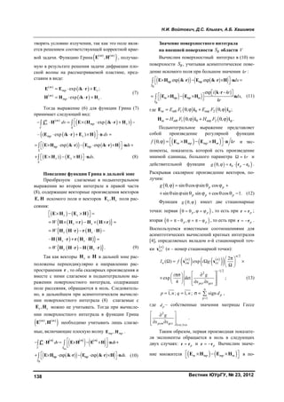 Н.И. Войтович, Д.С. Клыгач, А.Б. Хашимов
Вестник ЮУрГУ, № 23, 2012138
творять условию излучения, так как это поле явля-
ется решением соответствующей корректной крае-
вой задачи. Функцию Грина ( ) ( )
,m m
E H , получае-
мую в результате решения задачи дифракции пло-
ской волны на рассматриваемой пластине, пред-
ставим в виде:
 
 
( )
( )
exp ;
exp .
m
mp s
m
mp s
i
i
   
   
E E k r E
H H k r H
(7)
Тогда выражение (6) для функции Грина (7)
принимает следующий вид:
  
  
( )
ст ( exp )
– ( exp )
m m
mp s
V S
mp s
dv i
i ds
       

     

 j H E H k r H
E k r E H n
     exp expmp mp
S
i i ds          
  E H k r E k r H n
   ) .s s
S
ds       E H E H n (8)
Поведение функции Грина в дальней зоне
Преобразуем слагаемые в подынтегральном
выражении во втором интеграле в правой части
(8), содержащие векторные произведения векторов
,E H искомого поля и векторов ,s sE H поля рас-
сеяния:
   
    
   
   
    
–
.
s s
s s
s s
s s
s s
W
W
W
     
      
    
   
   
E H E H
Н Н r Н Н r
H H r r H H
H H r r H H
H H r H H r (9)
Так как векторы sH и Н в дальней зоне рас-
положены перпендикулярно к направлению рас-
пространения r , то оба скалярных произведения и
вместе с ними слагаемое в подынтегральном вы-
ражении поверхностного интеграла, содержащее
поле рассеяния, обращаются в ноль. Следователь-
но, в дальнейшем при асимптотическом вычисле-
нии поверхностного интеграла (8) слагаемые с
,s sE H можно не учитывать. Тогда при вычисле-
нии поверхностного интеграла в функции Грина
 ( ) ( )
,m m
E H необходимо учитывать лишь слагае-
мые, включающие плоскую волну ,mp mpE H .
   
   
 
     
пл
cт
exp exp .
R
m m mm
V S
mp mp
S
dv ds
i i ds
        
  
         
 
 

j H E H E H n
E H k r E k r H n (10)
Значение поверхностного интеграла
на внешней поверхности RS области V
Вычислим поверхностный интеграл в (10) по
поверхности RS , учитывая асимптотическое пове-
дение искомого поля при большом значении kr :
     
   
 
exp exp
exp
,
R
R
mp mp
S
m mp mp m
S
i i ds
i kr
ds
kr
       
 
       
 


E H k r E k r H n
k r
E H E H n (11)
где    1 2, , ;m m mE F E F        E i i
   1 2, ,m m mH F H F        H i i .
Подынтегральное выражение представляет
собой произведение регулярной функции
     , m mp mp mf kr       
 
E H E H n и экс-
поненты, показатель которой есть произведение
мнимой единицы, большого параметра kr  и
действительной функции    0 0, pg     r r r .
Раскрывая скалярное произведение векторов, по-
лучим:
 , sin cos sin cos
sin sin sin sin cos cos 1.
p p
p p p
g        
         (12)
Функция  ,g   имеет две стационарные
точки: первая  ,p p      , то есть при pr r ;
вторая  ,p p          , то есть при p r r .
Воспользуемся известными соотношениями для
асимптотических вычислений кратных интегралов
[4], определяемых вкладом n-й стационарной точ-
ки  
ст
n
x (n – номер стационарной точки):
 
   
  
2
ст
1 2
2
ст ст
1
2
( ) exp
exp det ;
4
1, ; 1, ; sign ,
n
n n
n ст
p q
n
p
p
I f i g
gi
x x
p n q n d


 
    
 
  
   
     
    
x x
(13)
где pd – собственные значения матрицы Гессе
2
ст 1 ;1pст q n n
g
x x
 
 
 
   
.
Таким образом, первая производная показате-
ля экспоненты обращается в ноль в следующих
двух случаях: pr r и p r r Вычислим значе-
ние множителя    m mp mp m
   
 
E H E H в по-
Copyright ОАО «ЦКБ «БИБКОМ» & ООО «Aгентство Kнига-Cервис»
 