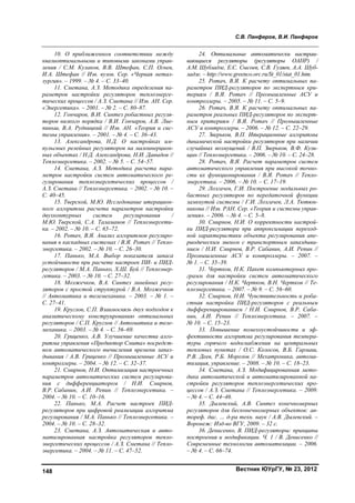 С.В. Панферов, В.И. Панферов
Вестник ЮУрГУ, № 23, 2012148
10. О приближенном соответствии между
квазиоптимальными и типовыми законами управ-
ления / С.М. Кулаков, В.В. Штефан, С.П. Огнев,
И.А. Штефан // Изв. вузов. Сер. «Черная метал-
лургия». – 1999. – № 4. – С. 33–40.
11. Сметана, А.З. Методика определения па-
раметров настройки регуляторов теплоэнерге-
тических процессов / А.З. Сметана // Изв. АН. Сер.
«Энергетика». – 2001. – № 2. – С. 80–87.
12. Гончаров, В.И. Синтез робастных регуля-
торов низкого порядка / В.И. Гончаров, А.В. Лие-
пиньш, В.А. Рудницкий // Изв. АН. «Теория и сис-
темы управления». – 2001. – № 4. – С. 36–43.
13. Александрова, Н.Д. О настройках им-
пульсных релейных регуляторов на малоинерцион-
ных объектах / Н.Д. Александрова, Н.И. Давыдов //
Теплоэнергетика. – 2002. – № 5. – С. 54–57.
14. Сметана, А.З. Методика расчета пара-
метров настройки систем автоматического ре-
гулирования теплоэнергетических процессов /
А.З. Сметана // Теплоэнергетика. – 2002. – № 10. –
С. 40–45.
15. Тверской, М.Ю. Исследование итерацион-
ного алгоритма расчета параметров настройки
двухконтурных систем регулирования /
М.Ю. Тверской, С.А. Таламанов // Теплоэнергети-
ка. – 2002. – № 10. – С. 65–72.
16. Ротач, В.Я. Анализ алгоритмов регулиро-
вания в каскадных системах / В.Я. Ротач // Тепло-
энергетика. – 2002. – № 10. – С. 26–30.
17. Панько, М.А. Выбор показателя запаса
устойчивости при расчете настроек ПИ- и ПИД-
регуляторов / М.А. Панько, Х.Ш. Буй // Теплоэнер-
гетика. – 2003. – № 10. – С. 27–32.
18. Мозжечков, В.А. Синтез линейных регу-
ляторов с простой структурой / В.А. Мозжечков
// Автоматика и телемеханика. – 2003. – № 1. –
С. 27–41.
19. Круглов, С.П. Взаимосвязь двух подходов к
аналитическому конструированию оптимальных
регуляторов / С.П. Круглов // Автоматика и теле-
механика. – 2003. – № 4. – С. 56–69.
20. Гриценко, А.В. Улучшение качества алго-
ритма управления «Предиктор Смита» посредст-
вом автоматического вычисления времени запаз-
дывания / А.В. Гриценко // Промышленные АСУ и
контроллеры. – 2004. – № 12. – С. 32–37.
21. Смирнов, Н.И. Оптимизация настроечных
параметров автоматических систем регулирова-
ния с дифференциатором / Н.И. Смирнов,
В.Р. Сабанин, А.И. Репин // Теплоэнергетика. –
2004. – № 10. – С. 10–16.
22. Панько, М.А. Расчет настроек ПИД-
регуляторов при цифровой реализации алгоритма
регулирования / М.А. Панько // Теплоэнергетика. –
2004. – № 10. – С. 28–32.
23. Сметана, А.З. Автоматическая и авто-
матизированная настройка регуляторов тепло-
энергетических процессов / А.З. Сметана // Тепло-
энергетика. – 2004. – № 11. – С. 47–52.
24. Оптимальные автоматически настраи-
вающиеся регуляторы (регуляторы ОАНР) /
А.М. Шубладзе, Е.С. Сысоев, С.В. Гуляев, А.А. Шуб-
ладзе. – http://www.greenco.orc.ru/St_01/stat_01.htm.
25. Ротач, В.Я. К расчету оптимальных па-
раметров ПИД-регуляторов по экспертным кри-
териям / В.Я. Ротач // Промышленные АСУ и
контроллеры. – 2005. – № 11. – С. 5–9.
26. Ротач, В.Я. К расчету оптимальных па-
раметров реальных ПИД-регуляторов по эксперт-
ным критериям / В.Я. Ротач // Промышленные
АСУ и контроллеры. – 2006. – № 12. – С. 22–29.
27. Зверьков, В.П. Итерационные алгоритмы
динамической настройки регуляторов при наличии
случайных возмущений / В.П. Зверьков, В.Ф. Кузи-
щин // Теплоэнергетика. – 2006. – № 10. – С. 24–28.
28. Ротач, В.Я. Расчет параметров систем
автоматического управления при высокой точно-
сти их функционирования / В.Я. Ротач // Тепло-
энергетика. – 2006. – № 10. – С. 17–19.
29. Лозгачев, Г.И. Построение модальных ро-
бастных регуляторов по передаточной функции
замкнутой системы / Г.И. Лозгачев, Л.А. Тютюн-
никова // Изв. РАН. Сер. «Теория и системы управ-
ления». – 2006. – № 4. – С. 5–8.
30. Смирнов, Н.И. О корректности настрой-
ки ПИД-регулятора при аппроксимации переход-
ной характеристики объекта регулирования апе-
риодическим звеном с транспортным запаздыва-
нием / Н.И. Смирнов, В.Р. Сабанин, А.И. Репин //
Промышленные АСУ и контроллеры. – 2007. –
№ 1. – С. 35–39.
31. Чертков, Н.К. Пакет компьютерных про-
грамм для настройки систем автоматического
регулирования / Н.К. Чертков, В.Н. Чертков // Те-
плоэнергетика. – 2007. – № 9. – С. 56–60.
32. Смирнов, Н.И. Чувствительность и роба-
стная настройка ПИД-регуляторов с реальным
дифференцированием / Н.И. Смирнов, В.Р. Саба-
нин, А.И. Репин // Теплоэнергетика. – 2007. –
№ 10. – С. 15–23.
33. Повышение помехоустойчивости и эф-
фективности алгоритма регулирования темпера-
туры горячего водоснабжения на центральных
тепловых пунктах / О.С. Колосов, В.Б. Гармаш,
Р.В. Деев, Р.Б. Морозов // Мехатроника, автома-
тизация, управление. – 2008. – № 10. – С. 18–23.
34. Сметана, А.З. Модифицированная мето-
дика автоматической и автоматизированной на-
стройки регуляторов теплоэнергетических про-
цессов / А.З. Сметана // Теплоэнергетика. – 2009.
– № 4. – С. 44–46.
35. Дылевский, А.В. Синтез конечномерных
регуляторов для бесконечномерных объектов: ав-
тореф. дис. … д-ра техн. наук / А.В. Дылевский. –
Воронеж: Изд-во ВГУ, 2009. – 32 с.
36. Денисенко, В. ПИД-регуляторы: принципы
построения и модификации. Ч. 1 / В. Денисенко //
Современные технологии автоматизации. – 2006.
– № 4. – С. 66–74.
Copyright ОАО «ЦКБ «БИБКОМ» & ООО «Aгентство Kнига-Cервис»
 