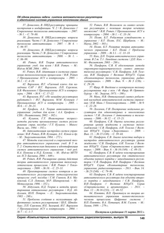 Об одном решении задачи синтеза автоматических регуляторов
в адаптивной системе управления отоплением зданий
Серия «Компьютерные технологии, управление, радиоэлектроника», выпуск 16 149
37. Денисенко, В. ПИД-регуляторы: принципы
построения и модификации. Ч. 2 / В. Денисенко //
Современные технологии автоматизации. – 2007.
– № 1. – С. 78–88.
38. Денисенко, В. ПИД-регуляторы: вопросы
реализации. Часть 1 / В. Денисенко // Современные
технологии автоматизации. – 2007. – № 4. –
С. 86–97.
39. Денисенко, В. ПИД-регуляторы: вопросы
реализации. Часть 2 / В. Денисенко // Современные
технологии автоматизации. – 2008. – № 1. –
С. 86–99.
40. Ротач, В.Я. Теория автоматического
управления: учеб. для вузов / В.Я. Ротач. – М.:
Изд-во МЭИ, 2004. – 400 с.
41. Ротач, В.Я. Адаптация в системах управ-
ления технологическими процессами / В.Я. Ротач
// Промышленные АСУ и контроллеры. – 2005. –
№ 1. – С. 4–10.
42. Варламов, И.Г. «Гаечный ключ» для на-
ладчика САР / И.Г. Варламов, Л.П. Сережин,
Б.В. Филимонов // Промышленные АСУ и контрол-
леры. – 2004. – № 9. – С. 17–22.
43. Варламов, И.Г. «Не мешайте регуляторам
работать!» / И.Г. Варламов, М.М. Кузнецов //
Промышленные АСУ и контроллеры. – 2005. –
№ 6. – С. 20–23.
44. Ерофеев, А.А. Теория автоматического
управления: учебник для вузов / А.А. Ерофеев. –
СПб.: Политехника, 2002. – 302 с.
45. Кулаков, Г.Т. Инженерные экспресс-
методы расчета промышленных систем регули-
рования: справ. пособие / Г.Т. Кулаков. – Минск:
Высш. шк., 1984. – 192 с.
46. Автоматизация настройки систем управ-
ления / В.Я. Ротач, В.Ф. Кузищин, А.С. Клюев и др.
– М.: Энергоатомиздат, 1984. – 272 с.
47. Методы классической и современной тео-
рии автоматического управления: учеб. В 5 т.
Т. 2: Статистическая динамика и идентификация
систем автоматического управления / под ред.
К.А. Пупкова и Н.Д. Егупова. – М.: Изд-во МГТУ
им. Н.Э. Баумана, 2004. – 640 с.
48. Ротач, В.Я. Расширение границ действия
теории автоматического управления теплоэнер-
гетическими процессами / В.Я. Ротач // Тепло-
энергетика. – 2009. – № 10. – С. 25–31.
49. Проектирование систем контроля и ав-
томатического регулирования металлургических
процессов: учеб. пособие / Г.М. Глинков, В.А. Ма-
ковский, С.Л. Лотман, М.Р. Шапировский. – М.:
Металлургия, 1986. – 352 с.
50. Абдуллаев, Н.Д. Теория и методы проек-
тирования оптимальных регуляторов / Н.Д. Аб-
дуллаев, Ю.П. Петров. – Л.: Энергоатомиздат,
1985. – 240 с.
51. Проблемы создания и эксплуатации эф-
фективных систем регулирования / Ш.Е. Штейн-
берг, Л.П. Сережин, И.Е. Залуцкий, И.Г. Варламов
// Промышленные АСУ и контроллеры. – 2004. –
№ 7. – С. 1–7.
52. Ротач, В.Я. Возможен ли синтез нечет-
ких регуляторов с помощью теории нечетких
множеств? / В.Я. Ротач // Промышленные АСУ и
контроллеры. – 2004. – № 1. – С. 33–34.
53. Поляк, Б.Т. Робастная устойчивость и
управление / Б.Т. Поляк, П.С. Щербаков. – М.:
Наука, 2002. – 303 с.
54. Поляк, Б.Т. Развитие теории автомати-
ческого управления / Б.Т. Поляк // Проблемы
управления. – 2009. – № 3.1. – С. 13–18.
55. Ким, Д.П. Теория автоматического управ-
ления. В 2 т. Т.1. Линейные системы / Д.П. Ким. –
М.: Физматлит, 2003. – 288 с.
56. Панферов, С.В. К обоснованию метода
структурно-параметрического синтез автома-
тических регуляторов / С.В. Панферов, А.И. Теле-
гин, В.И. Панферов // Вестник ЮУрГУ. Серия
«Компьютерные технологии, управление, радио-
электроника». – 2009. – Вып. 9. – № 3 (136). –
С. 29–36.
57. Фрер, Ф. Введение в электронную технику
регулирования: пер. с нем. / Ф. Фрер, Ф. Орттен-
бургер. – М.: Энергия, 1973. – 190 с.
58. Мань, Н.В. Оптимальный синтез робаст-
ной каскадной автоматической системы управле-
ния / Н.В. Мань // Теплоэнергетика. – 2000. – № 9.
– С. 22–28.
59. Лозгачев, Г.И. Построение модальных ре-
гуляторов для одноконтурных и многосвязных
систем / Г.И. Лозгачев // Автоматика и телеме-
ханика. – 2000. – № 12. – С. 15–21.
60. Панферов, С.В. Оценка качества регули-
рования уровня жидкости в системах тепло-
снабжения / С.В. Панферов, А.И. Телегин // Вест-
ник ЮУрГУ. Серия «Энергетика». – 2009. –
Вып. 11. – № 15 (148). – С. 39–44.
61. Панферов, С.В. Анализ качества выбора и
настройки автоматического регулятора уровня
жидкости / С.В. Панферов, А.И. Телегин // Вест-
ник ЮУрГУ. Серия «Строительство и архитек-
тура». – 2009. – Вып. 8. – № 16 (149). – С. 49–53.
62. Панферов, С.В. К задаче конструирования
автоматического регулятора для статического
объекта первого порядка с запаздыванием регуля-
торов / С.В. Панферов, В.И. Панферов // Вестник
ЮУрГУ. Серия «Компьютерные технологии,
управление, радиоэлектроника». – 2011. – Вып. 14.
– № 23 (240). – С. 79–86.
63. Панферов, С.В. К задаче конструирования
автоматического регулятора для объекта второ-
го порядка с запаздыванием / С.В. Панферов,
В.И. Панферов // Вестник ЮУрГУ. Серия
«Строительство и архитектура». – 2011. –
Вып. 12. – № 16 (233). – С. 46–52.
64. Плютто, В.П. Практикум по теории ав-
томатического управления химико-технологи-
ческими процессами. Цифровые системы /
В.П. Плютто, В.А. Путинцев, В.М. Глумов. – М.:
Химия, 1989. – 279 с.
Поступила в редакцию 11 марта 2012 г.
Copyright ОАО «ЦКБ «БИБКОМ» & ООО «Aгентство Kнига-Cервис»
 